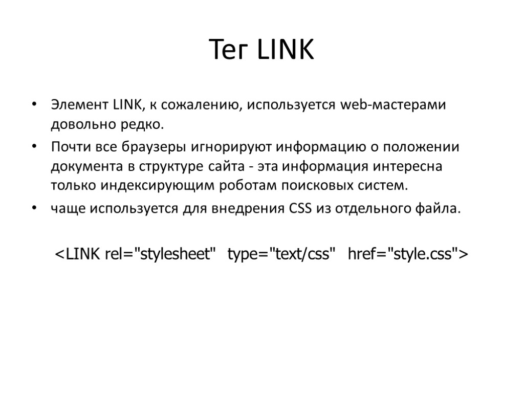 Тег LINK Элемент LINK, к сожалению, используется web-мастерами довольно редко. Почти все браузеры игнорируют